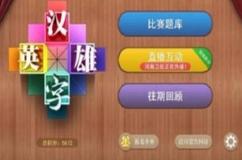 汉字英雄2app缩略图