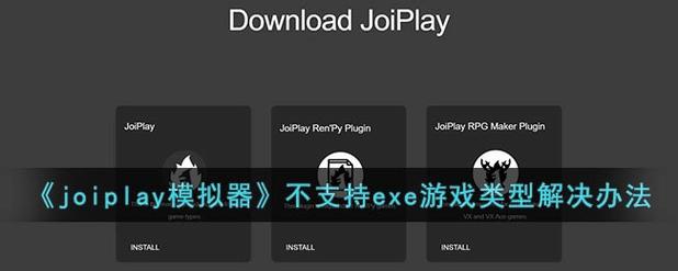 joiplay不支持游戏类型游戏截图
