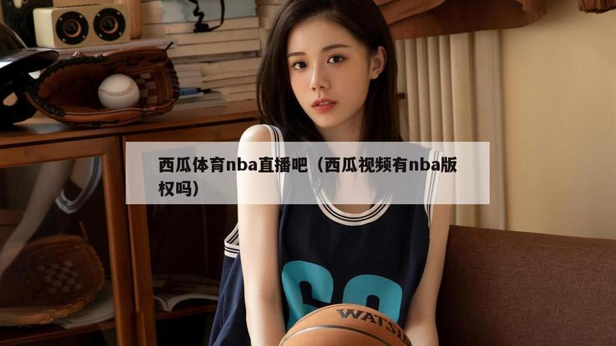 nba西瓜视频直播游戏截图
