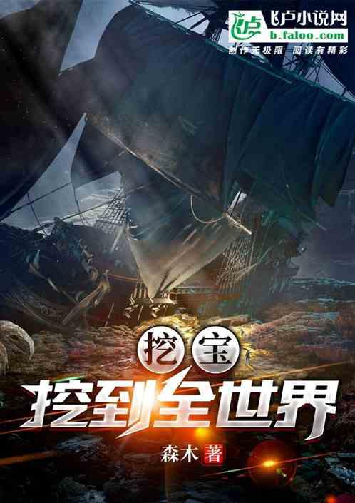 挖宝全世界缩略图