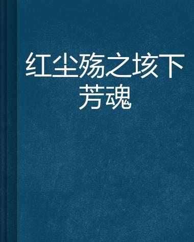 红尘之殇的简介