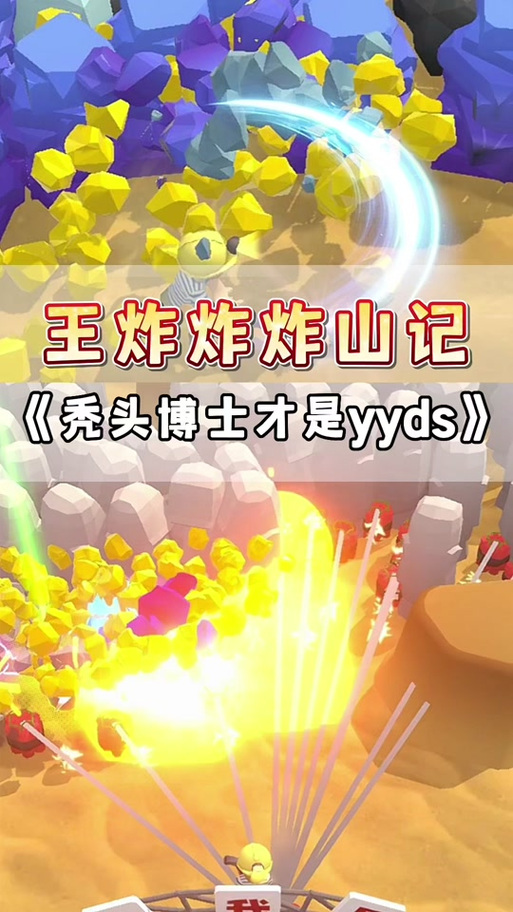 王炸炸炸山记官方版缩略图