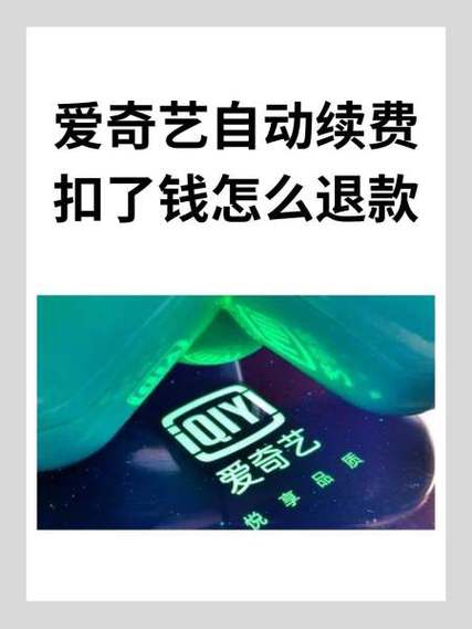 爱奇艺自动扣费可以申请退款吗图标