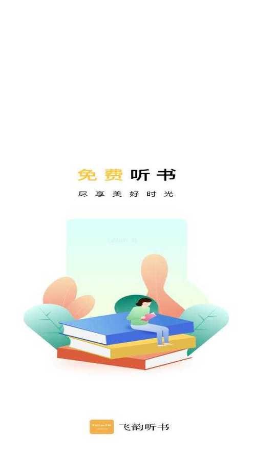 飞韵听书app官方正版缩略图