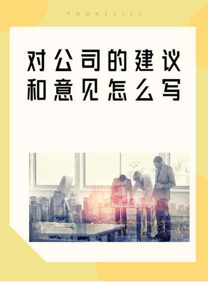 给公司提意见和建议怎么写游戏截图