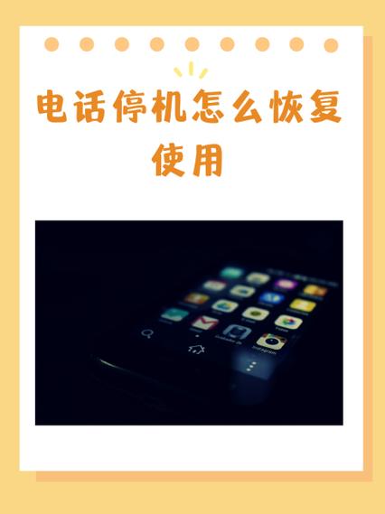 手机异常停机怎么恢复图标