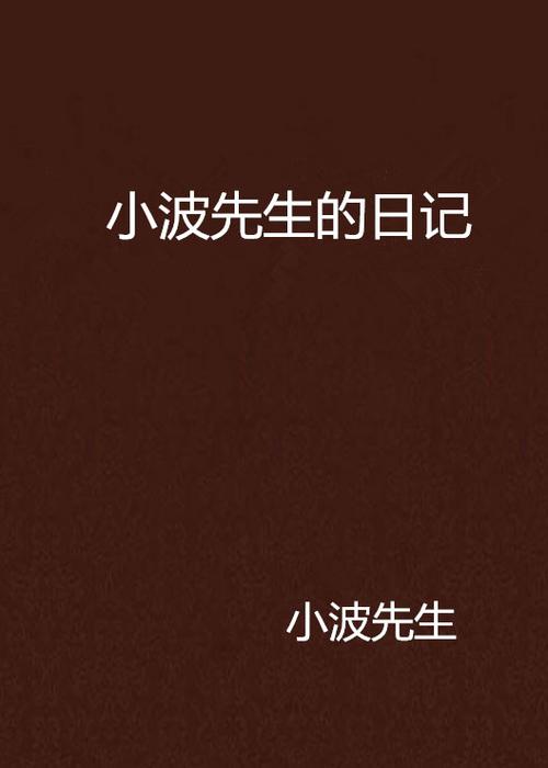 小波小说缩略图