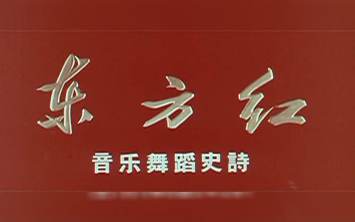 东方红1965版完整下载