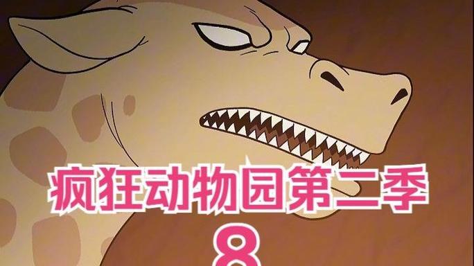 《疯狂动物园2》27缩略图