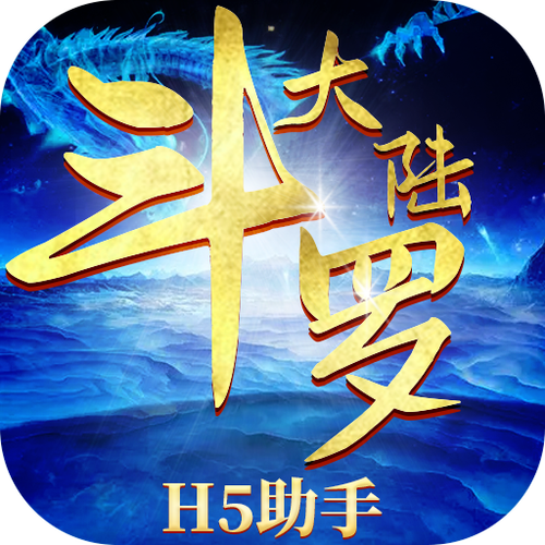 斗罗大陆h5修改器游戏截图