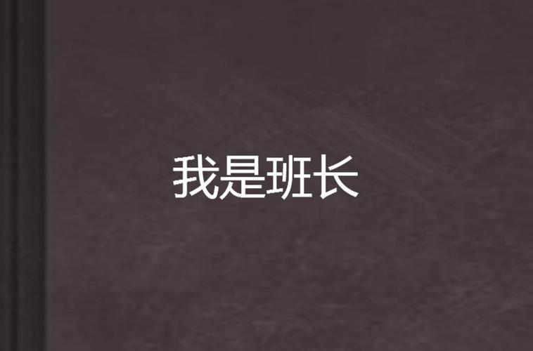 今天我是班长图标