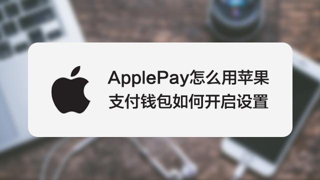 applepay有必要开通吗缩略图