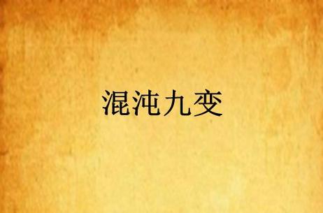 混沌九变图标
