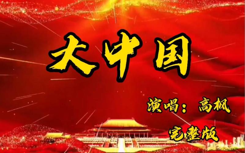 大中国的歌曲怎么唱有感觉