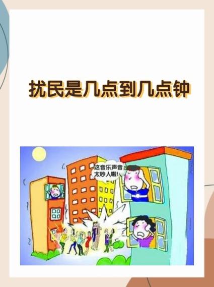 扰民时间是几点到几点游戏截图