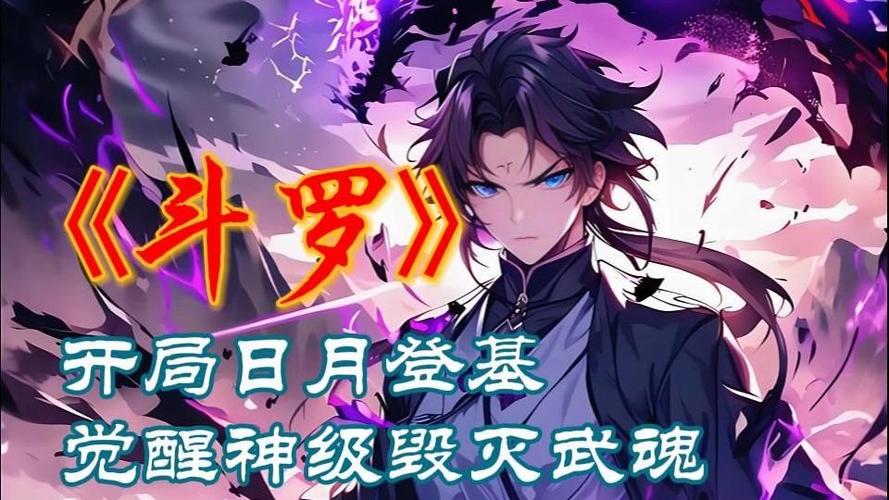 斗罗:我觉醒毁灭神武魂游戏截图