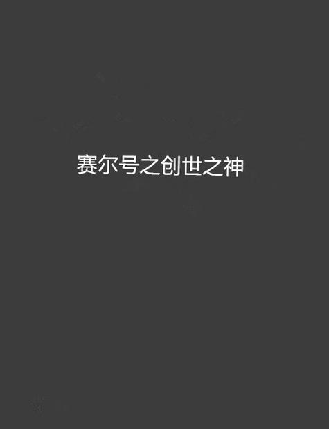 赛尔号创世之神缩略图