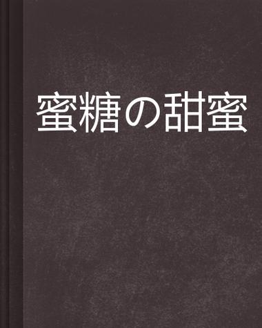 蜜糖by小说缩略图