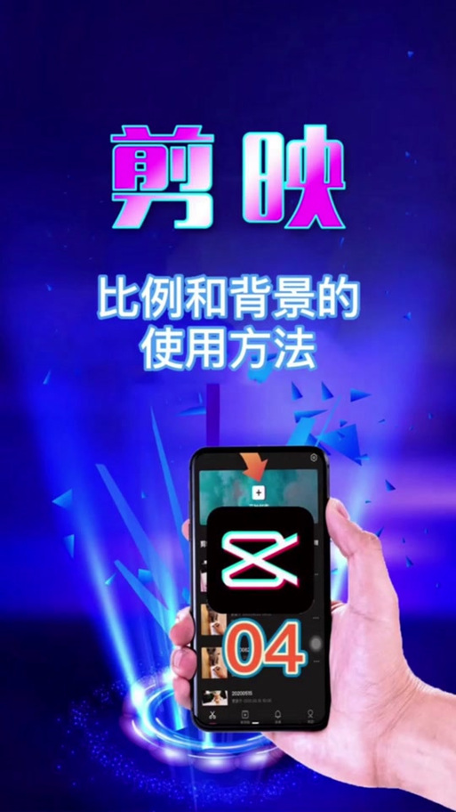 剪映视频比例游戏截图