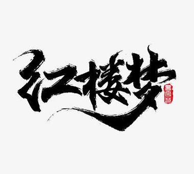 古风字体素材缩略图