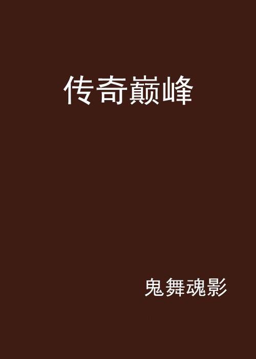 传奇巅峰服在哪个平台下载