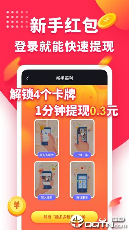 趣多多软件真能赚钱吗缩略图