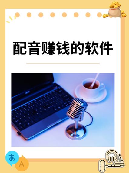 录音配音兼职软件缩略图