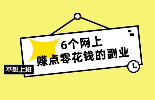 网上赚些零花钱缩略图
