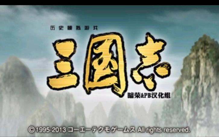 三国志汉化版缩略图