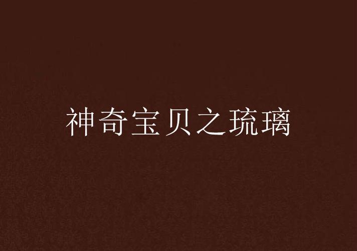 神奇宝贝之邪恶帝之琉璃社