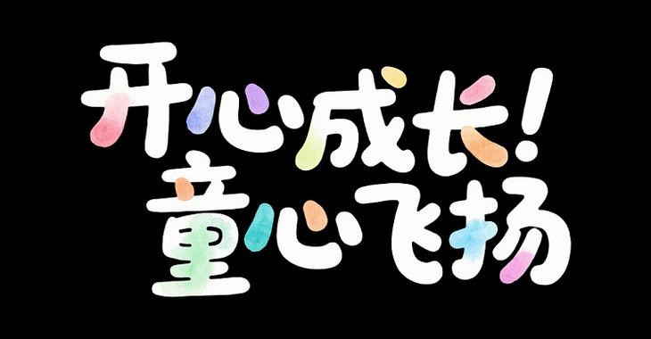 少年儿童指多大年龄