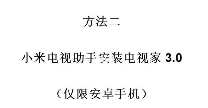 电视家3.0如何在电视机上安装缩略图