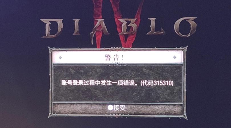 暗黑3客户端已失去服务器连接缩略图