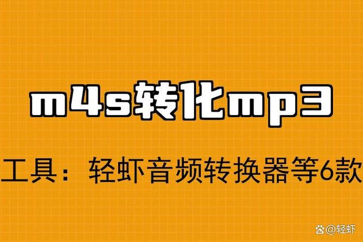 秒转M4S