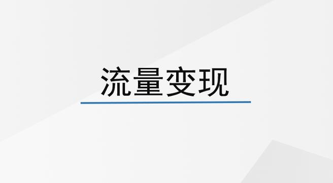 流量点击率是如何赚钱游戏截图