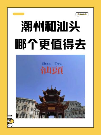 汕头和潮州哪个好玩缩略图