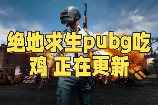 吃鸡体验服送什么