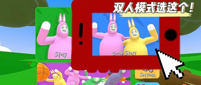 超级兔子人双人联机教程缩略图