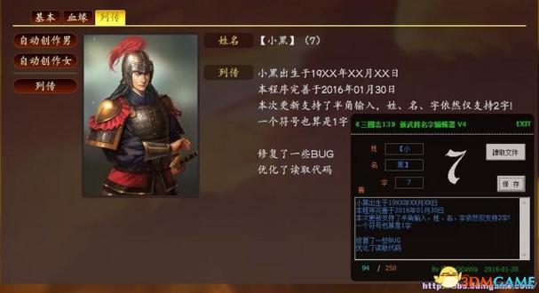 三国志13武将数据编辑缩略图