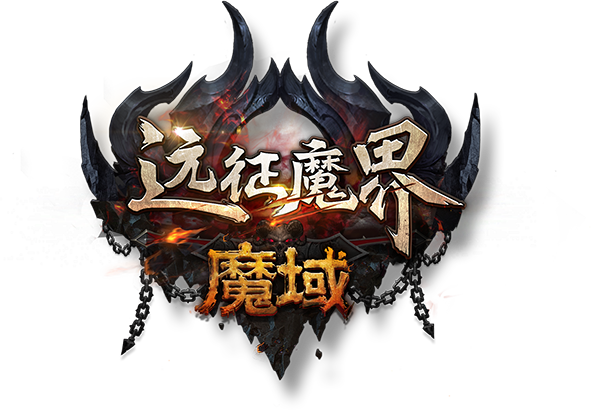 魔域官方正版官网入口缩略图