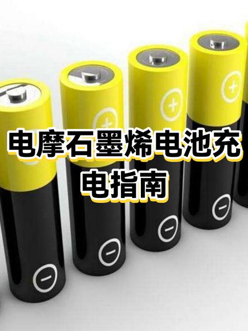 石墨烯电池首次正确充电方法