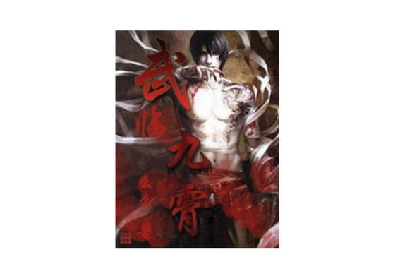 武临九霄 小说缩略图