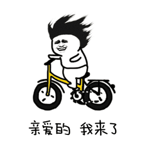 骑单车的表情包我来了游戏截图