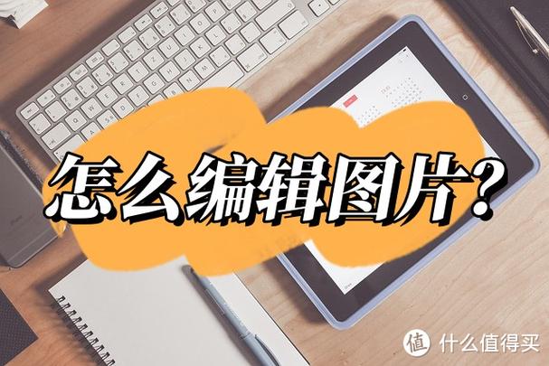 相册里的照片如何编辑图标
