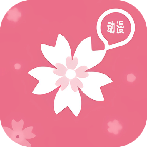 樱花动漫有安卓app吗缩略图