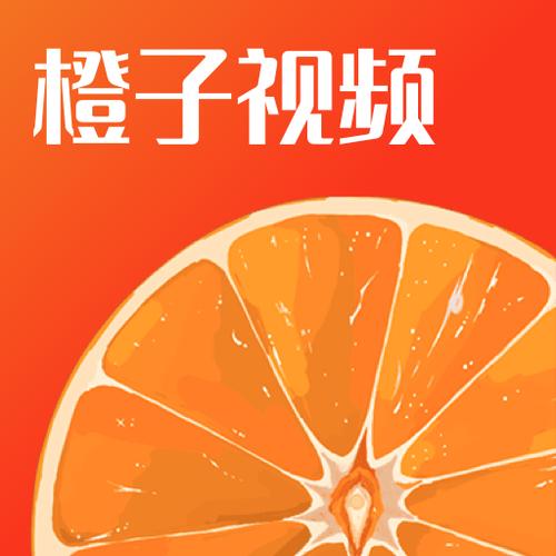 橙子视频app免次数版下载游戏截图
