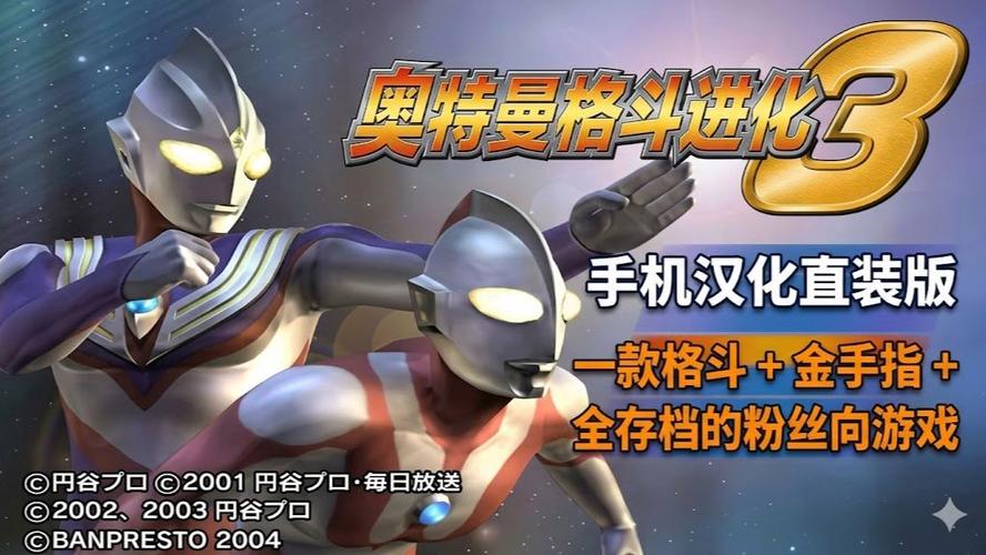 奥特曼格斗3(内置菜单)缩略图