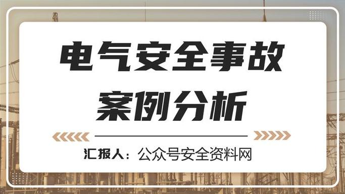 故障事故的分类及原因分析缩略图