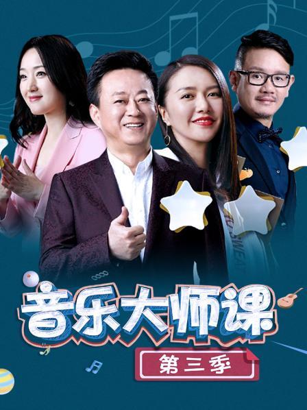 音乐大师课 第三季在线观看