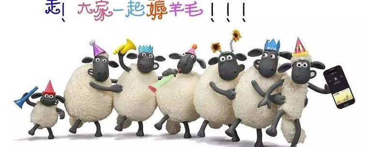 薅羊毛 褥羊毛缩略图